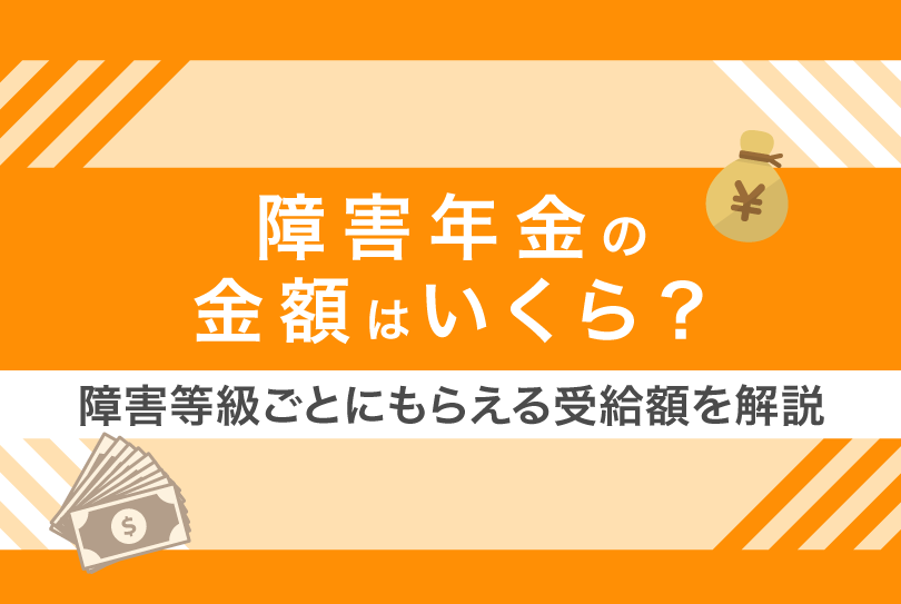 障害年金の金額