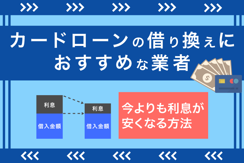 カードローンの借り換えにおすすめな業者